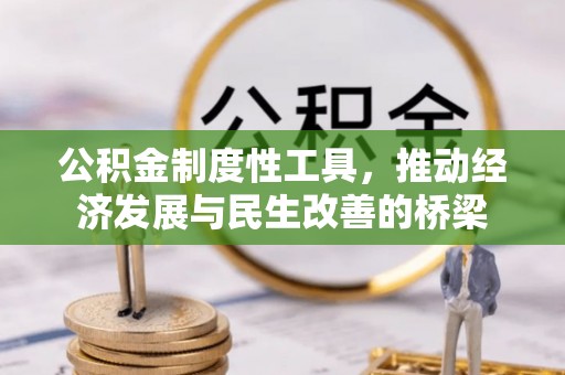 闽侯公积金制度性工具，推动经济发展与民生改善的桥梁