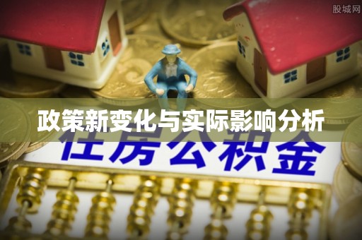 闽侯政策新变化与实际影响分析