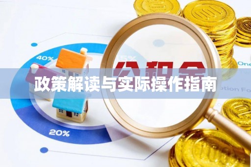 闽侯政策解读与实际操作指南