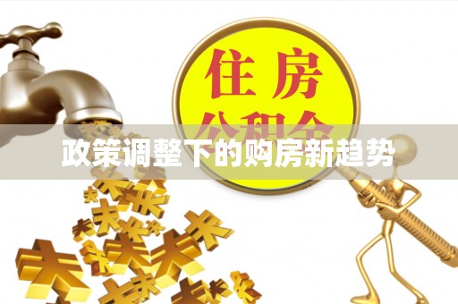 闽侯政策调整下的购房新趋势