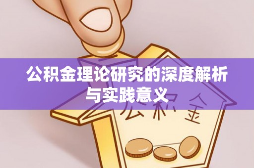 闽侯公积金理论研究的深度解析与实践意义