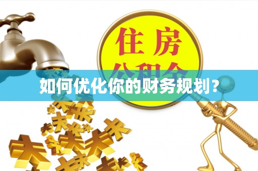 闽侯如何优化你的财务规划？