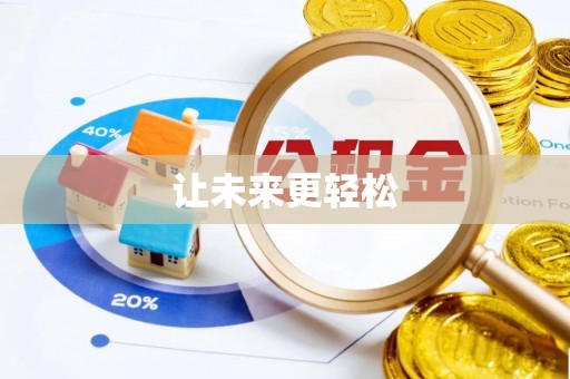 闽侯让未来更轻松