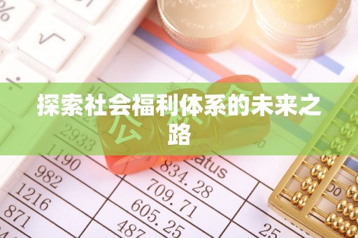 闽侯探索社会福利体系的未来之路