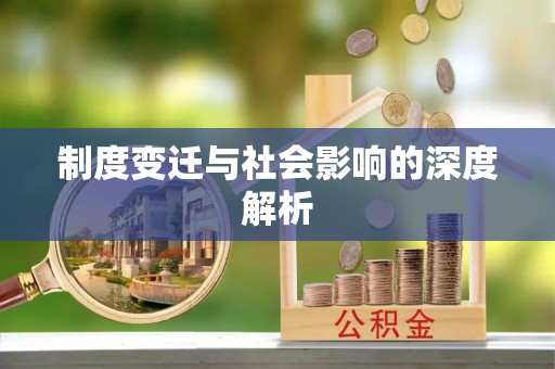 闽侯制度变迁与社会影响的深度解析