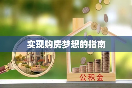 闽侯实现购房梦想的指南
