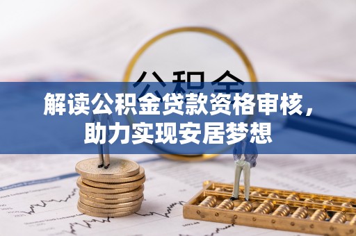 闽侯解读公积金贷款资格审核，助力实现安居梦想