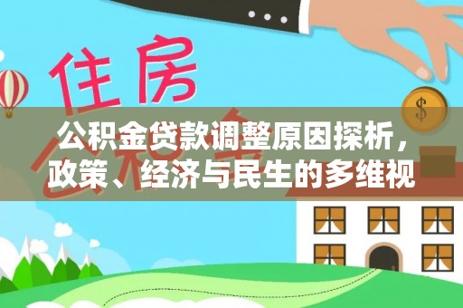 闽侯公积金贷款调整原因探析，政策、经济与民生的多维视角