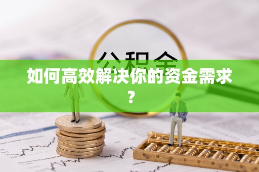 闽侯如何高效解决你的资金需求？