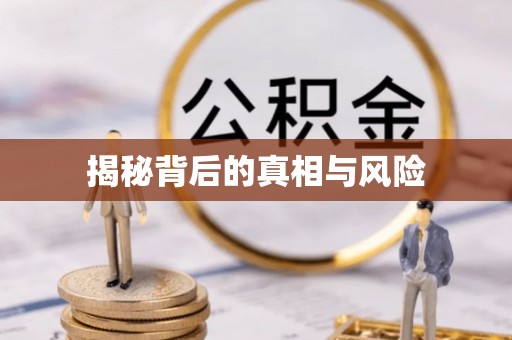 闽侯揭秘背后的真相与风险