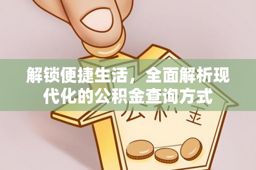 闽侯解锁便捷生活，全面解析现代化的公积金查询方式