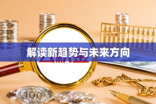闽侯解读新趋势与未来方向
