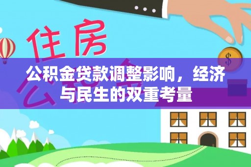 闽侯公积金贷款调整影响，经济与民生的双重考量