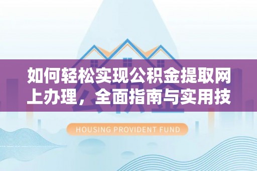 闽侯如何轻松实现公积金提取网上办理，全面指南与实用技巧