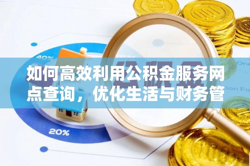 闽侯如何高效利用公积金服务网点查询，优化生活与财务管理