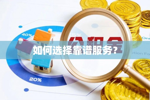闽侯如何选择靠谱服务？
