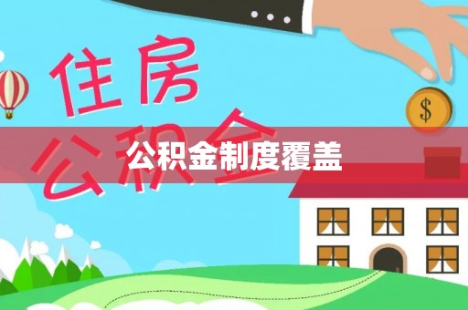 闽侯公积金制度覆盖