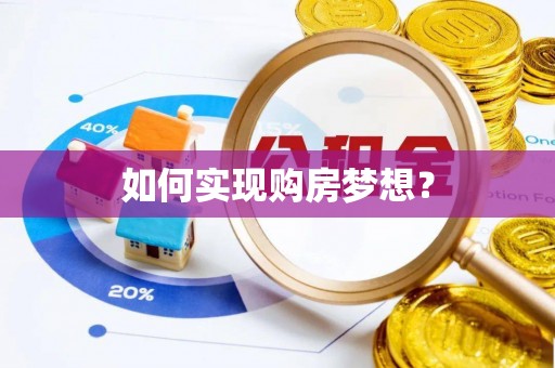 闽侯如何实现购房梦想？