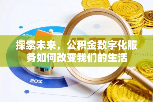闽侯探索未来，公积金数字化服务如何改变我们的生活
