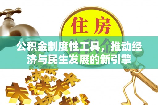 闽侯公积金制度性工具，推动经济与民生发展的新引擎