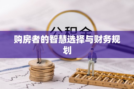 闽侯购房者的智慧选择与财务规划