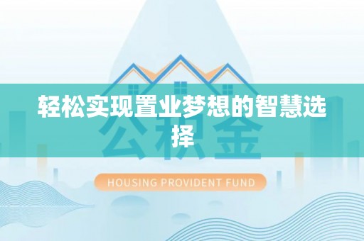 闽侯轻松实现置业梦想的智慧选择