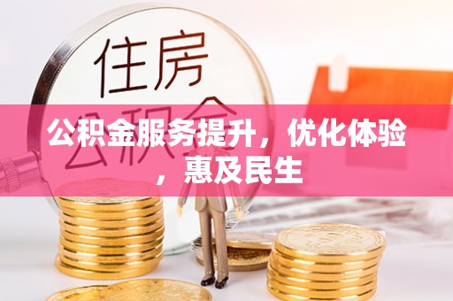 闽侯公积金服务提升，优化体验，惠及民生