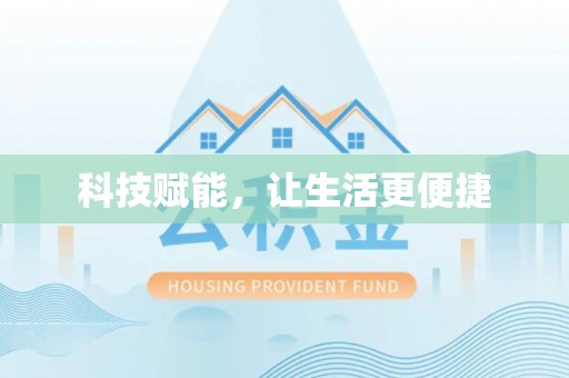 闽侯科技赋能，让生活更便捷