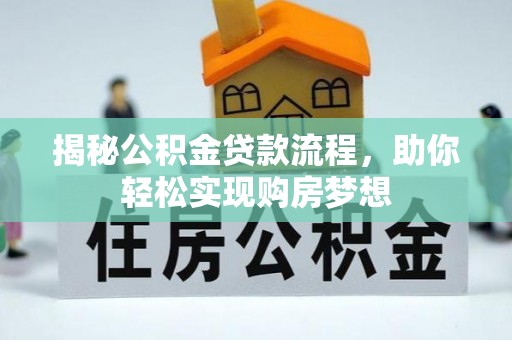 闽侯揭秘公积金贷款流程，助你轻松实现购房梦想