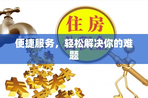 闽侯便捷服务，轻松解决你的难题