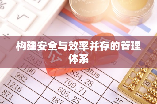 闽侯构建安全与效率并存的管理体系