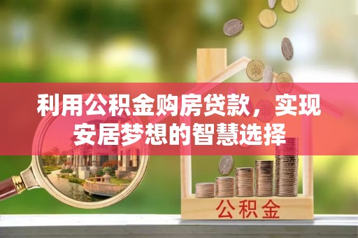 闽侯利用公积金购房贷款，实现安居梦想的智慧选择