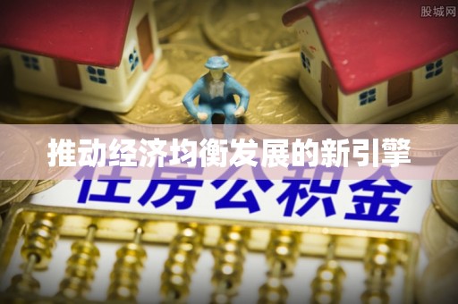 闽侯推动经济均衡发展的新引擎