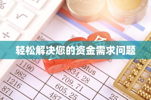 闽侯轻松解决您的资金需求问题