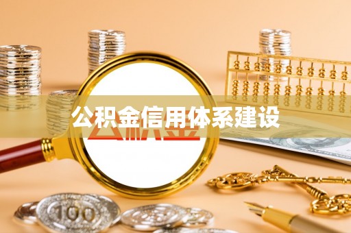 闽侯公积金信用体系建设