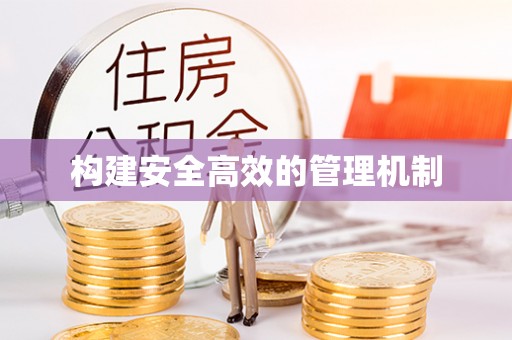 闽侯构建安全高效的管理机制