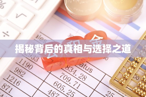闽侯揭秘背后的真相与选择之道