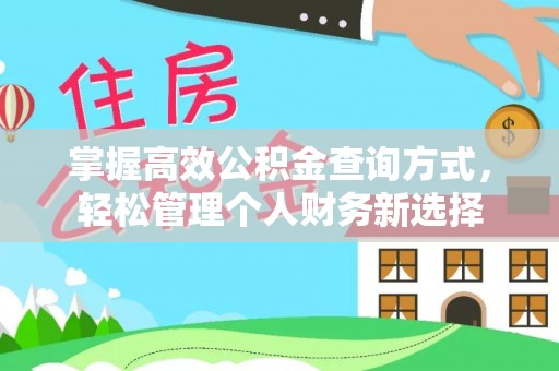 闽侯掌握高效公积金查询方式，轻松管理个人财务新选择