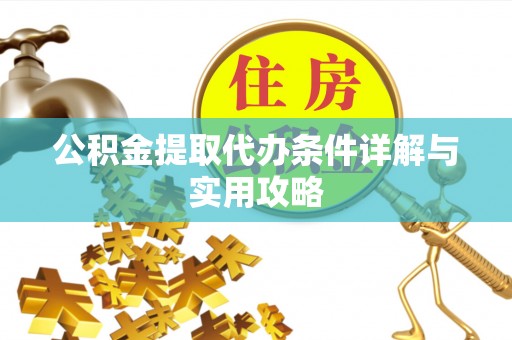 闽侯公积金提取代办条件详解与实用攻略