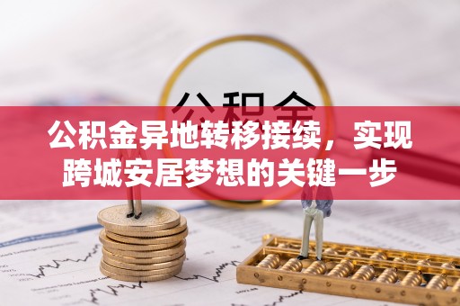 闽侯公积金异地转移接续，实现跨城安居梦想的关键一步