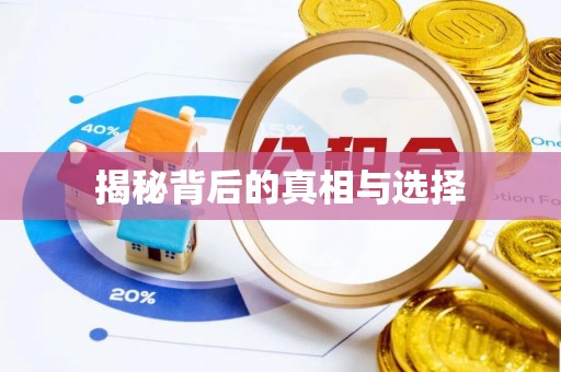 闽侯揭秘背后的真相与选择