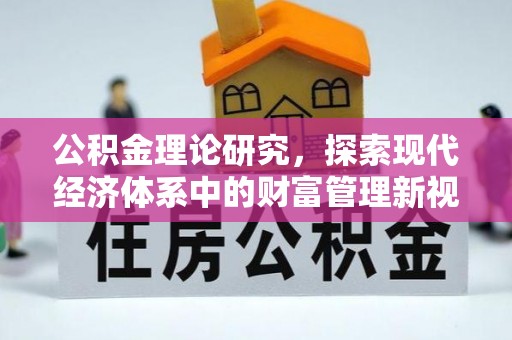 闽侯公积金理论研究，探索现代经济体系中的财富管理新视角