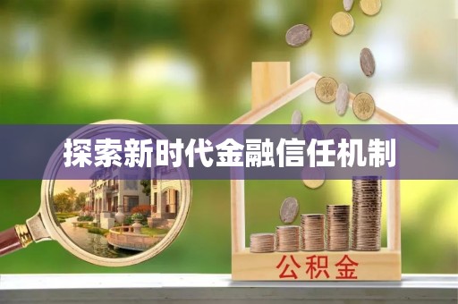闽侯探索新时代金融信任机制