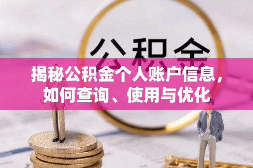 闽侯揭秘公积金个人账户信息，如何查询、使用与优化