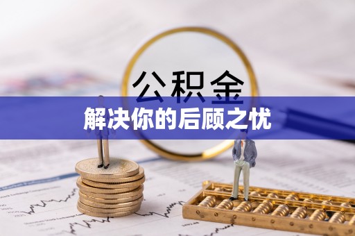 闽侯解决你的后顾之忧