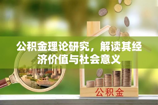 闽侯公积金理论研究，解读其经济价值与社会意义