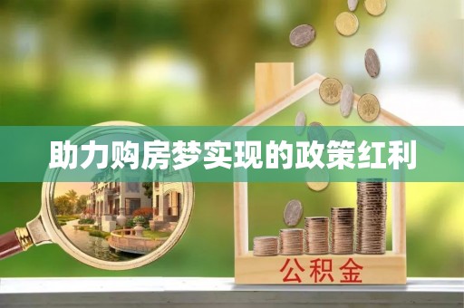 闽侯助力购房梦实现的政策红利