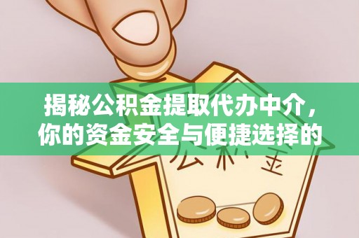 闽侯揭秘公积金提取代办中介，你的资金安全与便捷选择的平衡点