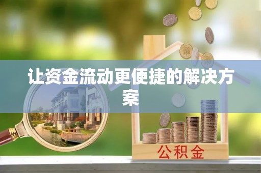 闽侯让资金流动更便捷的解决方案