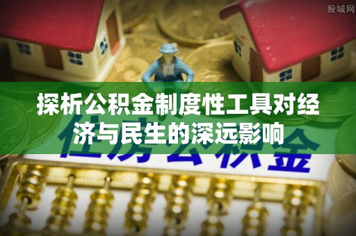 闽侯探析公积金制度性工具对经济与民生的深远影响